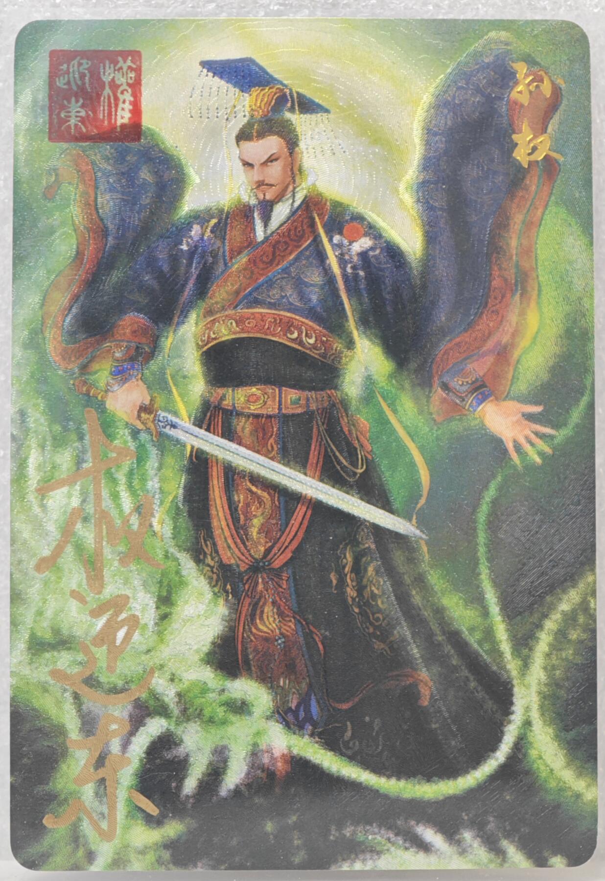 白泽拍卖卡牌手绘专场第16期（未知东郭清明酒，何似西窗谷雨茶） 2023 昆仑万象 三国英雄谱 孙权 权迎东亲签 粗闪
