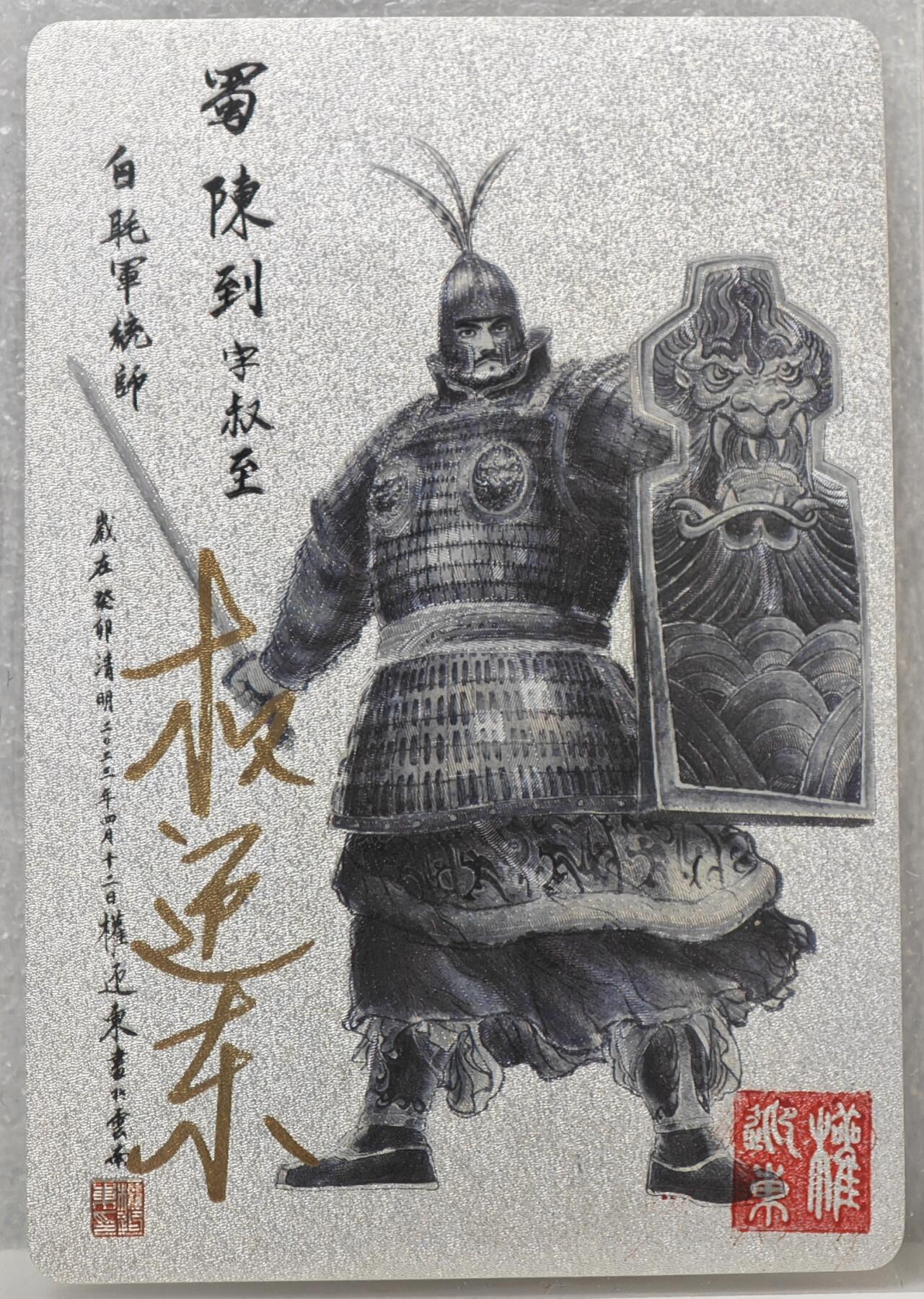 白泽拍卖卡牌手绘专场第16期（未知东郭清明酒，何似西窗谷雨茶） 2023 昆仑万象 三国英雄谱 陈到 权迎东亲签 粗闪