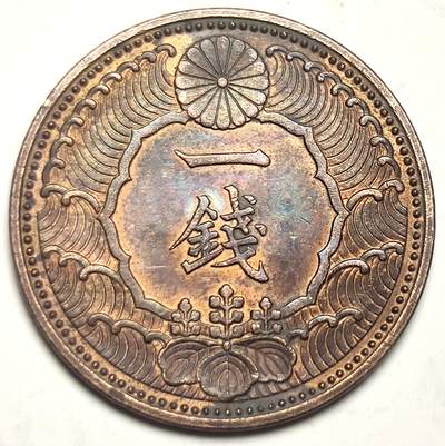 泉币菌-第20场-中外散币乐园 - 美品 日本飞鸟一钱铜币