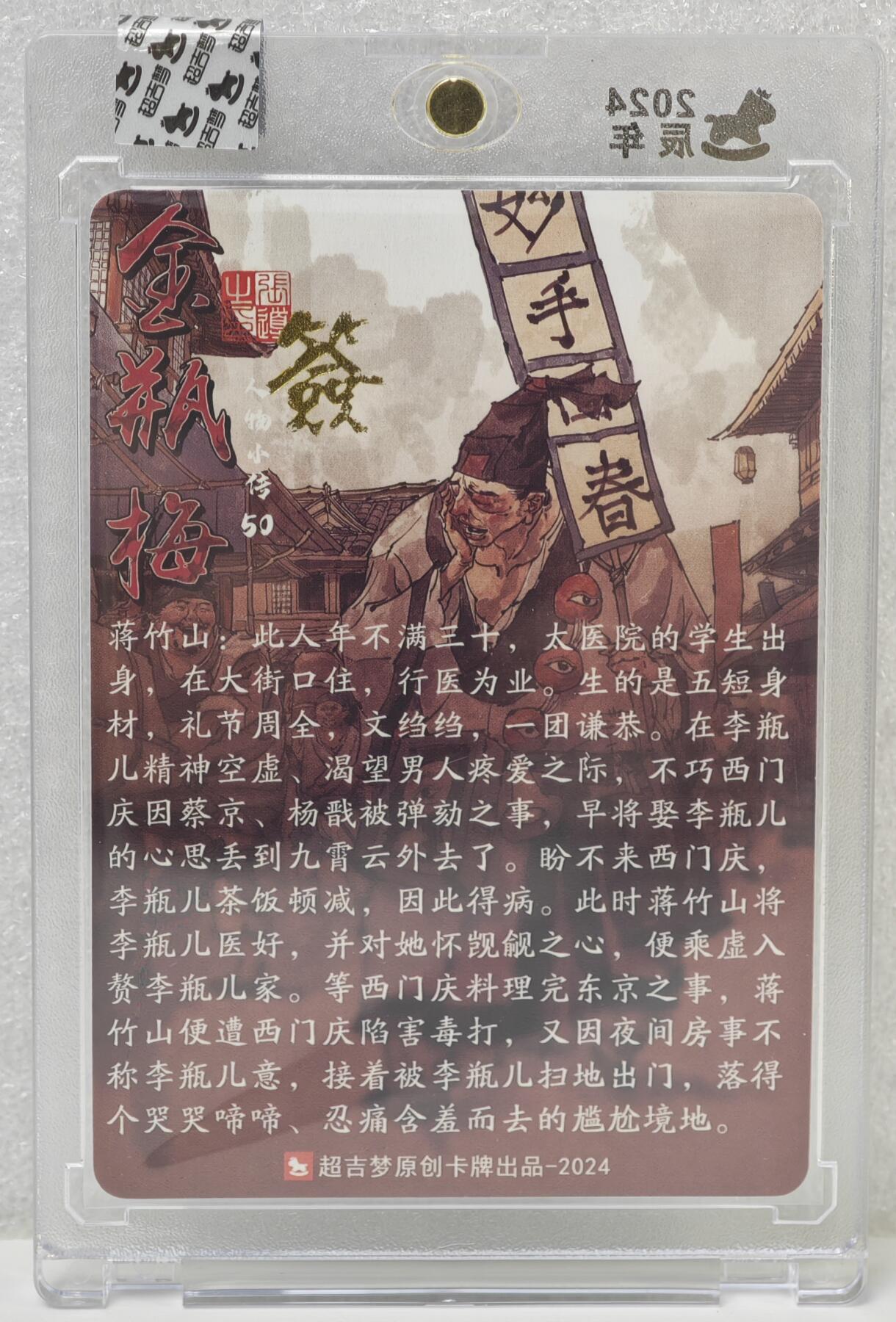 白泽拍卖卡牌手绘专场第16期（未知东郭清明酒，何似西窗谷雨茶） 2024 超吉梦 金瓶梅 蒋竹山 张导亲签 粗闪 官封卡砖