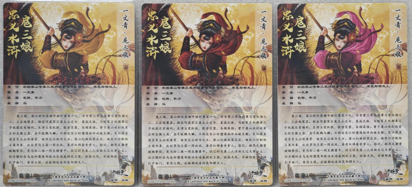 白泽拍卖卡牌手绘专场第16期（未知东郭清明酒，何似西窗谷雨茶） 2024 卡德曼 忠义水浒 挑枪扈三娘3张 粉100/108 红097/108 黄085/108 谷粒亲签 粗闪 卡夹封装