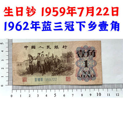 生日钞 1959年7月22日 蓝三冠 1962年 壹角 一角 一毛钱 第三套人民币收藏 老纸币钱币收藏 纸钱币 教育与生产劳动图 三版人民币 老钱币 三版币 旧钞票 - 生日钞 1959年7月22日 蓝三冠 1962年 壹角 一角 一毛钱 第三套人民币收藏 老纸币钱币收藏 纸钱币 教育与生产劳动图 三版人民币 老钱币 三版币 旧钞票