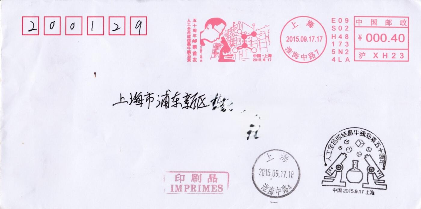 4月24日（周四）20:00邮资宣传机戳首日实寄封专场 2015中国大陆《人工全合成结晶牛胰岛素50周年》邮资宣传机戳机戳 上海原地首日平寄国内 一套一枚