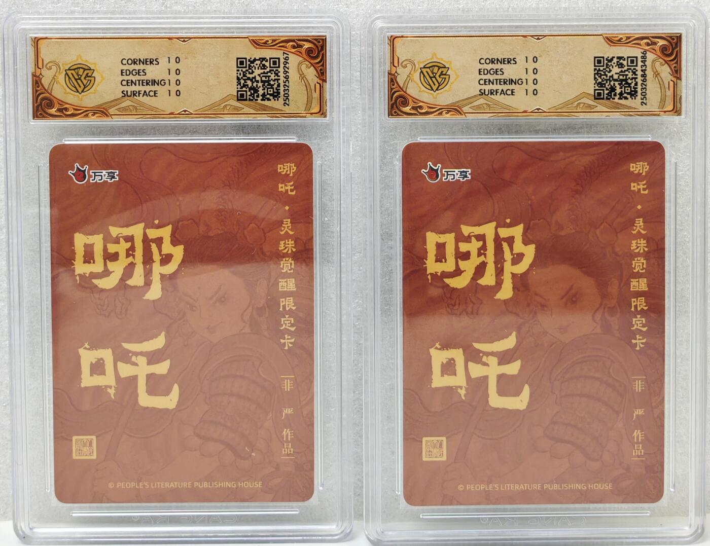 白泽拍卖卡牌手绘专场第16期（未知东郭清明酒，何似西窗谷雨茶） 2025 人文社&万享 哪吒·灵珠觉醒2张 非严绘 粗闪，彩闪 CCG评级 2张10星 特标