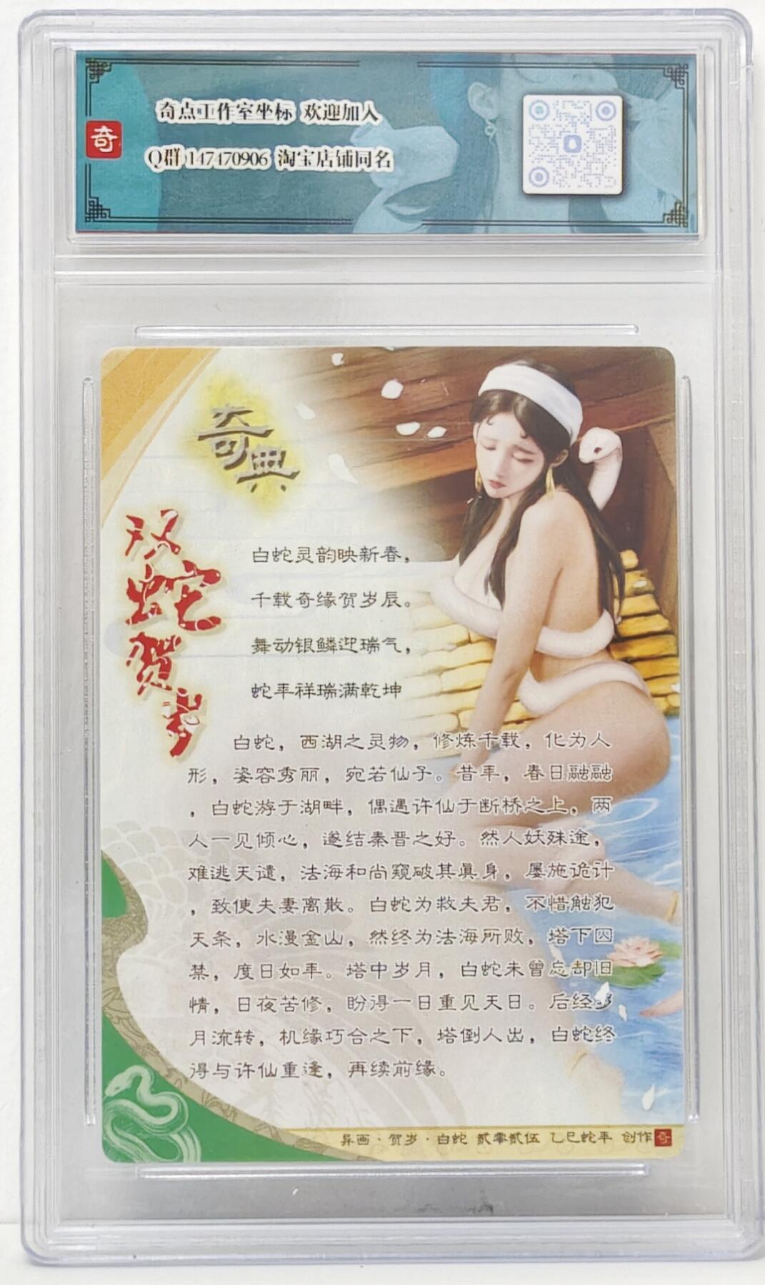 白泽拍卖卡牌手绘专场第16期（未知东郭清明酒，何似西窗谷雨茶） 2025 奇点工作室 乙巳青蛇·白蛇纪念限定 白蛇，白蛇清凉版 06/10 粗闪 官封卡砖封装