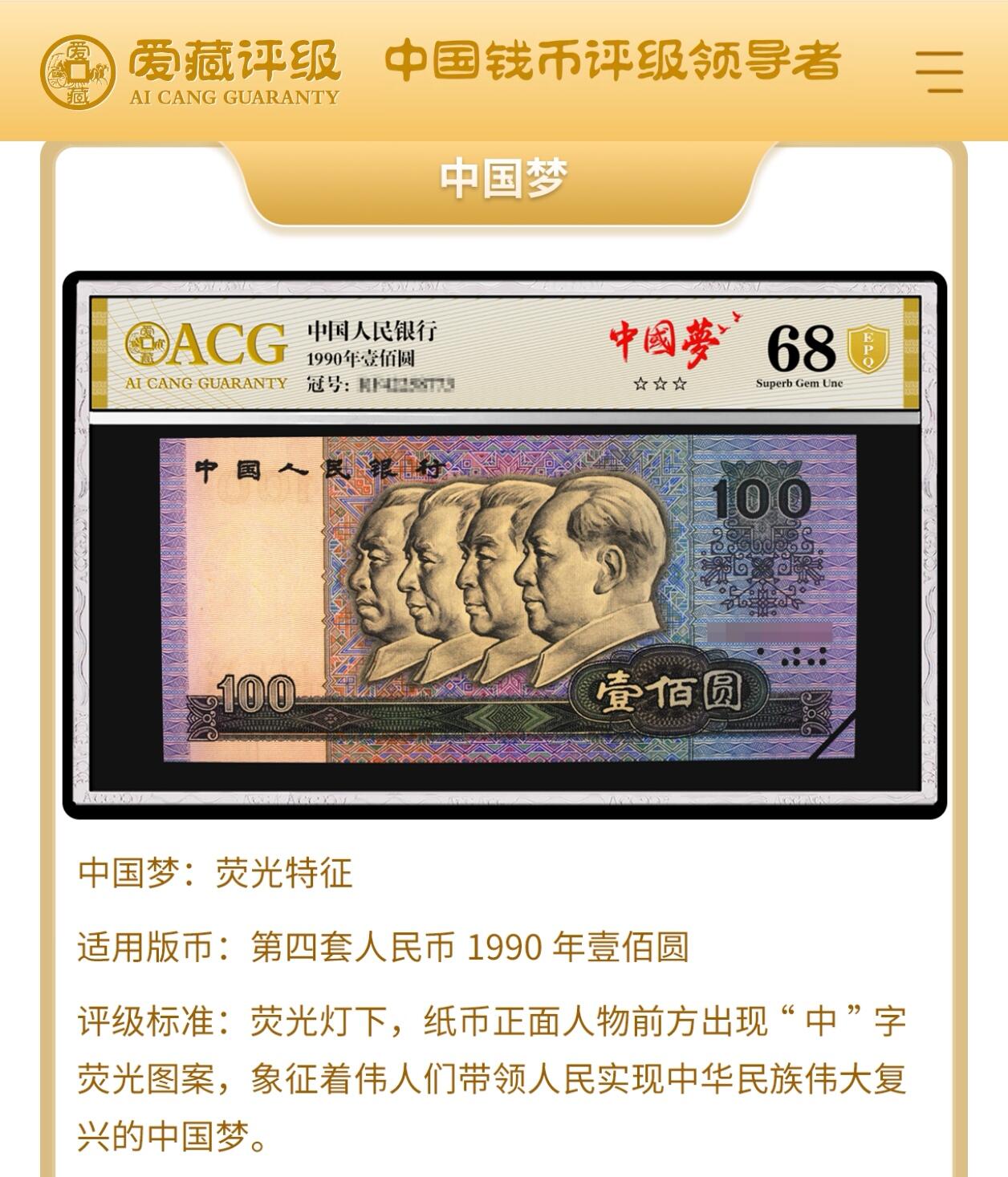 1990年100元RB冠中国梦六六大顺号！爱藏严评67E，三星无斑。中国梦＋豹子头个性标！大面额绝对高分！号码全程无7夹豹子头666，绝对的超级靓号！稀少硬货，按图发货！