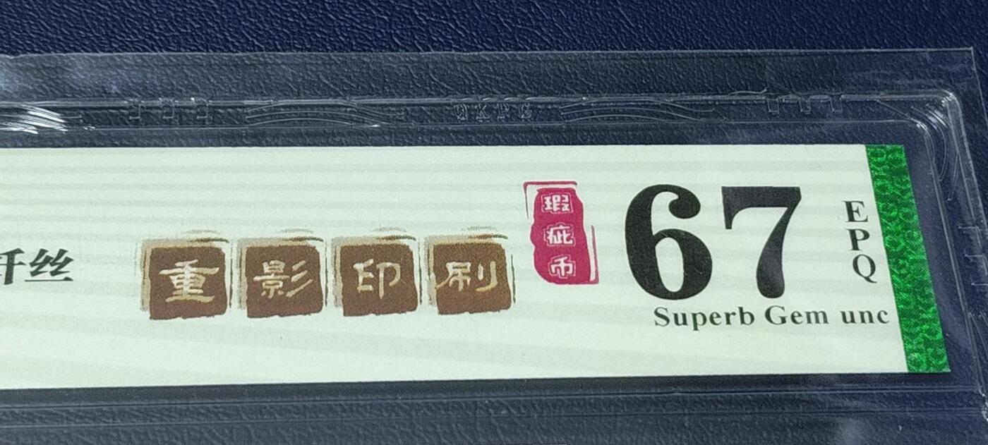 各种钱币拍场，可寄存满二百包邮 🔥🔥东方既白、重影印刷🔥🔥钱坤评级 —8005—东方既白、纤丝、重影印刷、瑕疵币。FS66071963，还有两处瑕疵，如图四、图五所示。重影币是瑕疵币中的天花板级别。走过路过不要错过，既有东方既白又是重影印刷的币相当少见，惜售一张！东方既白