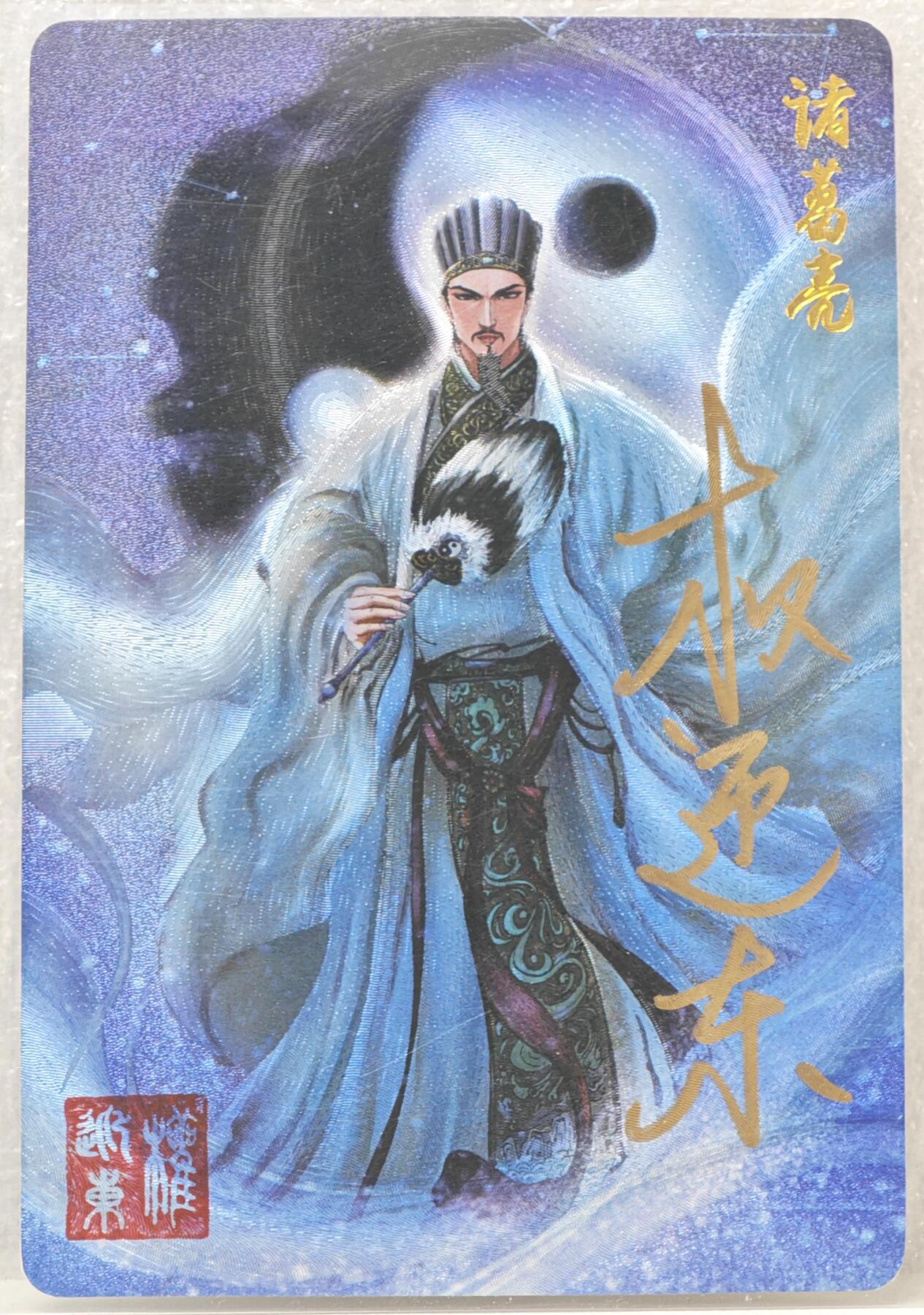 白泽拍卖卡牌手绘专场第16期（未知东郭清明酒，何似西窗谷雨茶） 2023 昆仑万象 三国英雄谱 诸葛亮 权迎东亲签 粗闪