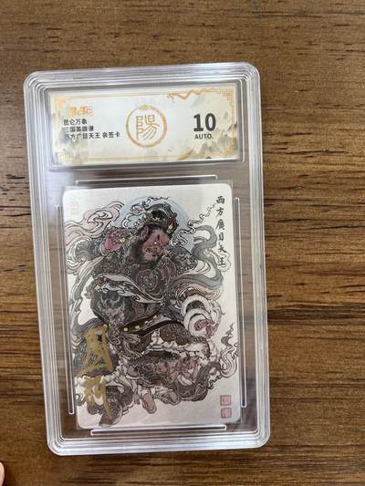 阳大大卡牌超级大甩拍第51期（周五晚上九点截拍，持续收拍品，进群福利早知道） - 【亲签卡】昆仑万象 三国英雄谱 西方广目天王 10分