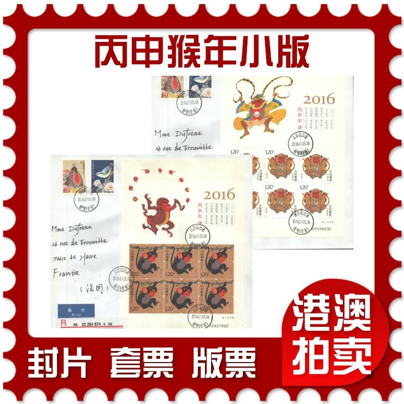 04月19日19:30大陆、澳门、香港邮政精品首日实寄封拍卖专场 2016中国《丙申猴年小版》自然封首日实寄封