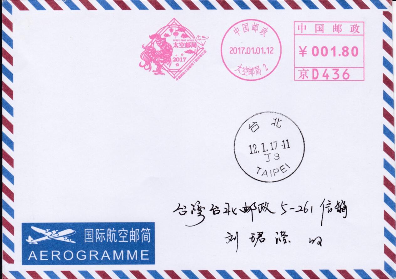 4月24日（周四）20:00邮资宣传机戳首日实寄封专场 2017中国大陆《太空邮局丁酉鸡年纪念》邮资宣传机戳机戳 北京太空邮局原地首日邮简平寄南海邮局 一套一枚
