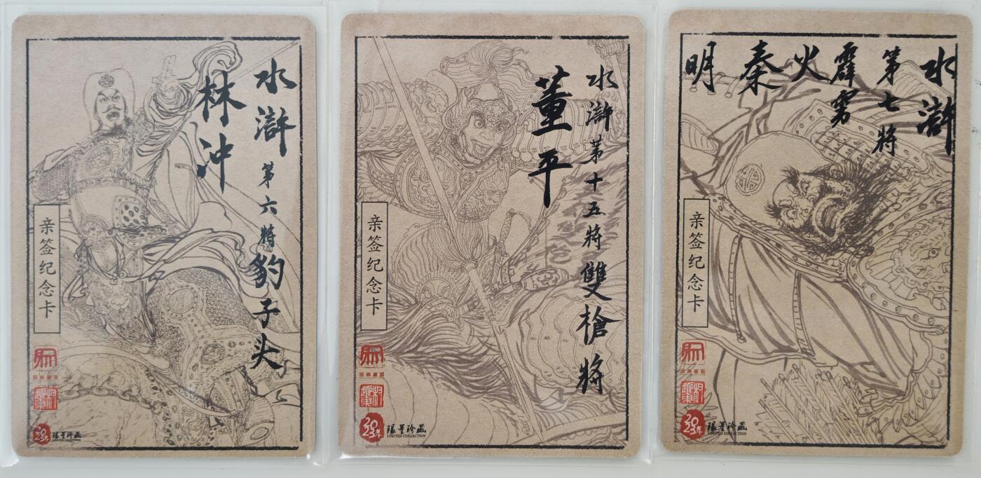 白泽拍卖卡牌手绘专场第16期（未知东郭清明酒，何似西窗谷雨茶） 2024 昆仑万象 水浒3张 林冲，董平，秦明 权迎东亲签 粗闪