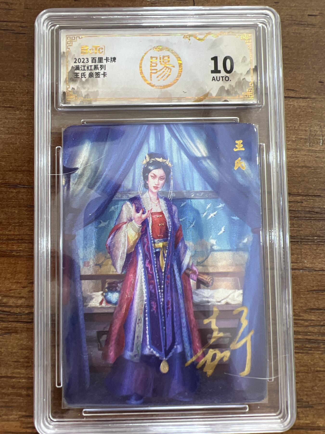 阳大大卡牌超级大甩拍第51期（周六晚上九点截拍，持续收拍品，进群福利早知道） 【亲签卡】百里卡牌 满江红系列 鞠嘉宁 王氏  10分