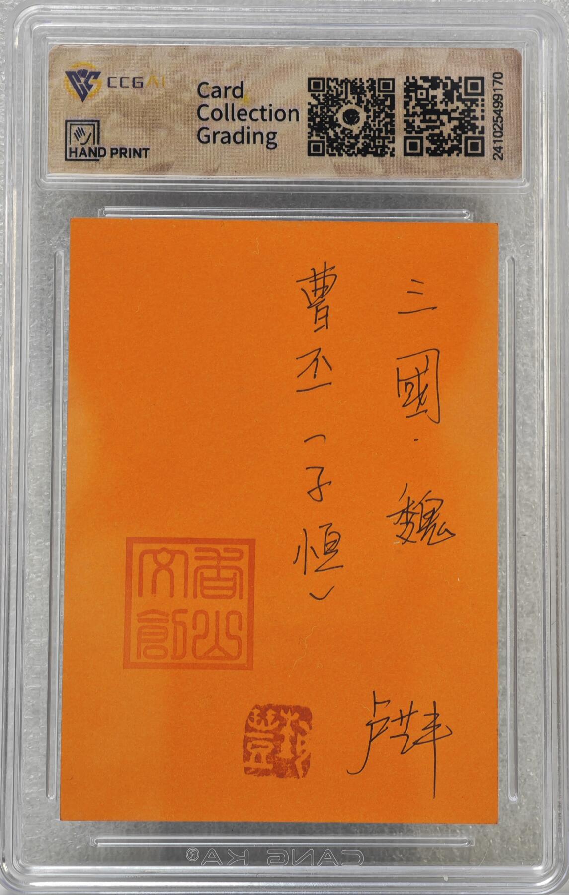 白泽拍卖卡牌手绘专场第16期（未知东郭清明酒，何似西窗谷雨茶） 2024 香山文创手绘卡 争霸三国 曹丕 卢艺丰亲签 CCG评级封装