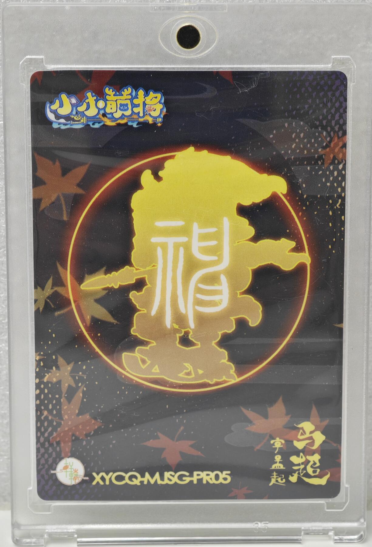 白泽拍卖卡牌手绘专场第16期（未知东郭清明酒，何似西窗谷雨茶） 2024 小小萌将 神威 马超 小鹿亲签 卡砖封装