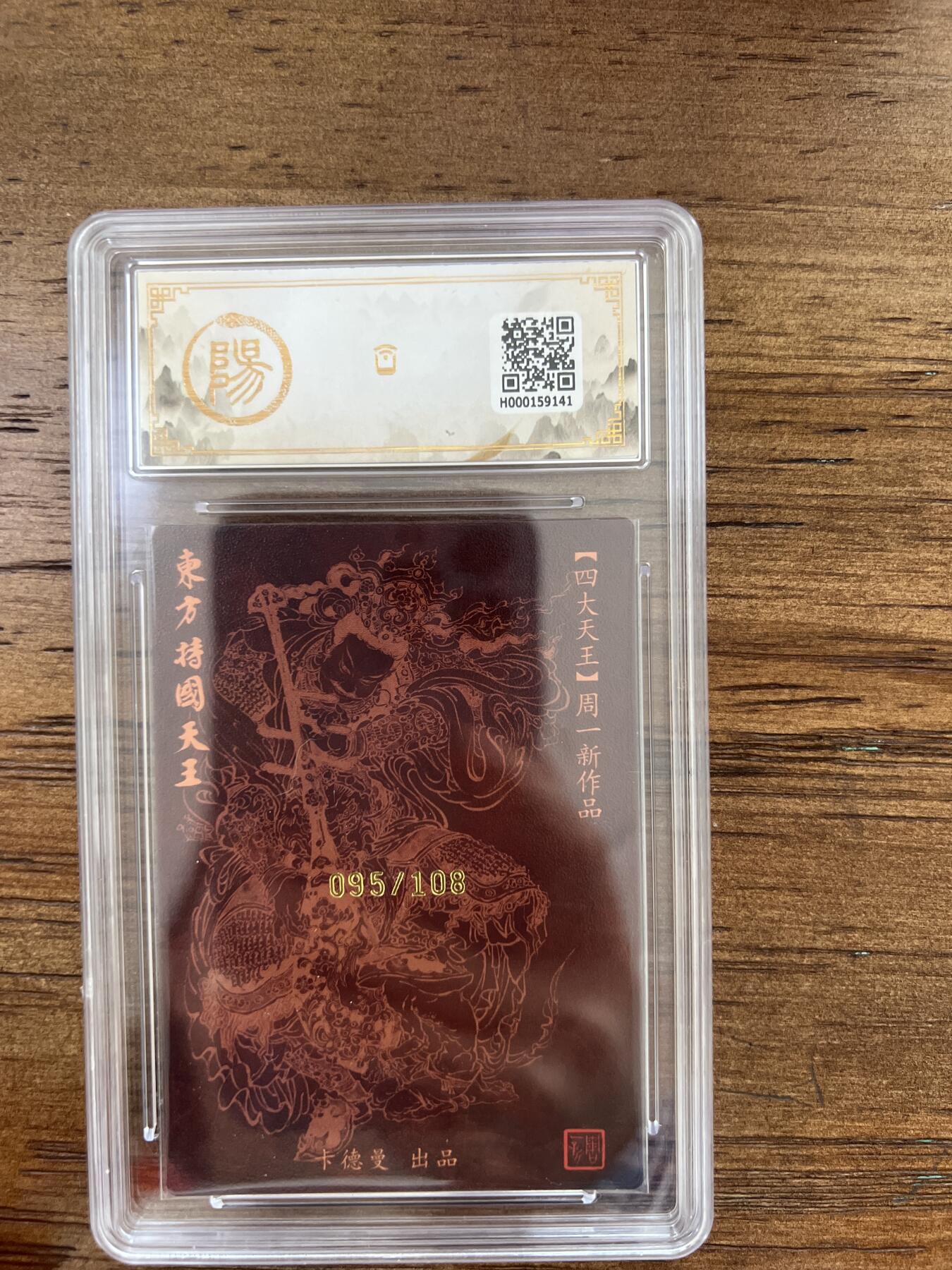 阳大大卡牌超级大甩拍第51期（周六晚上九点截拍，持续收拍品，进群福利早知道） 【亲签卡】卡德曼 张建东水浒 东方持国天王 095/108 