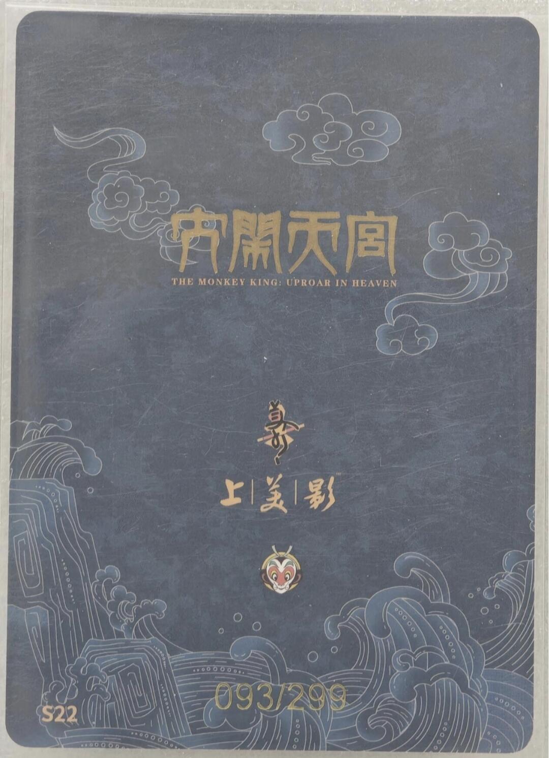 白泽拍卖卡牌手绘专场第16期（未知东郭清明酒，何似西窗谷雨茶） 2024 摘星社 星空之吻卡砖2张 SSR夜兰+SSR宵宫 卡砖封装+2025 上美影 大闹天宫 太上老君 093/299 粗闪 卡夹封装