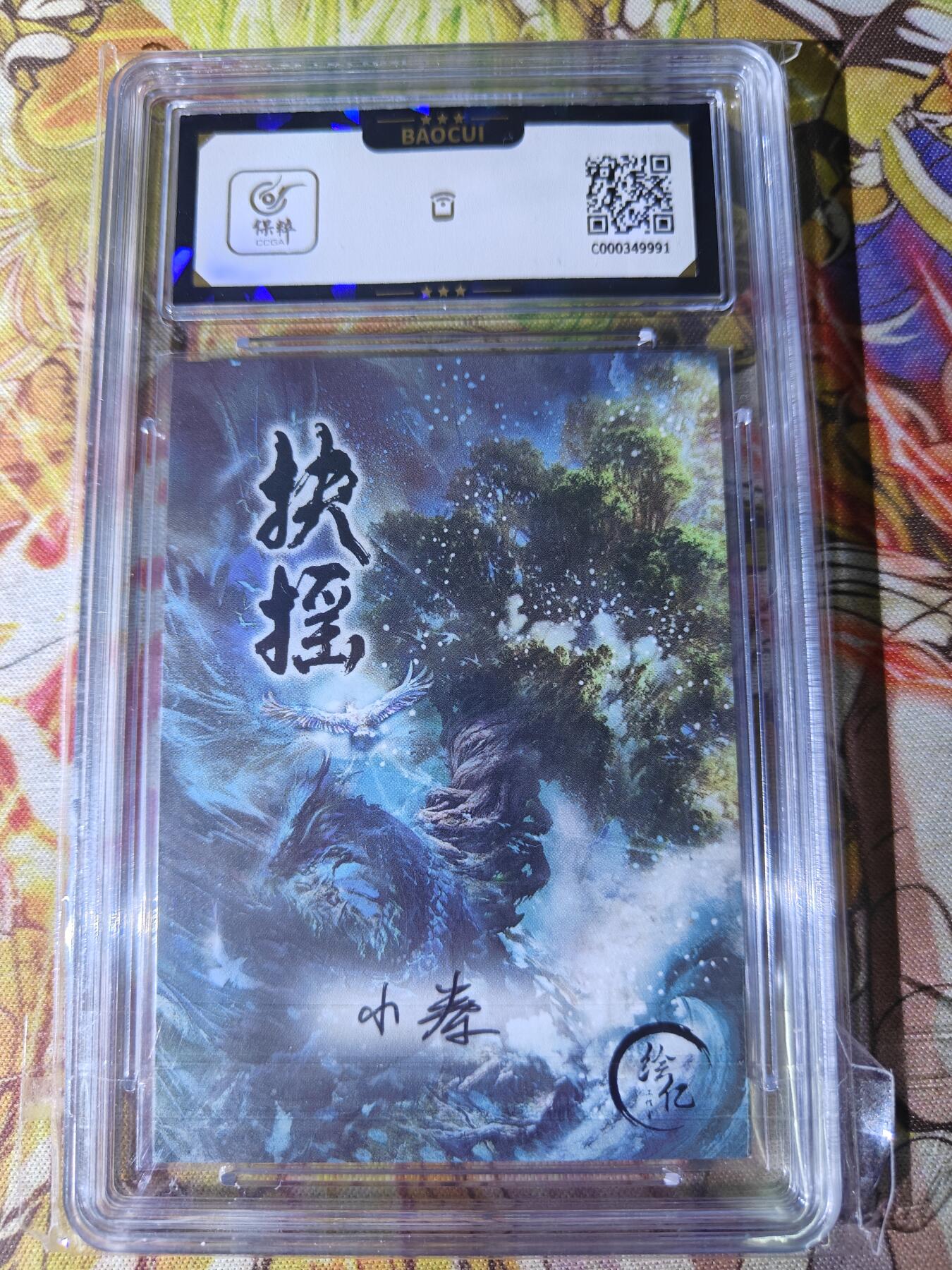 天玑星卡拍第八十二期《等一会儿》持续收拍收评中 满赠三娘需备注 【手绘卡】绘亿工作室 扶摇 卡背画师亲签 保粹10AUTO