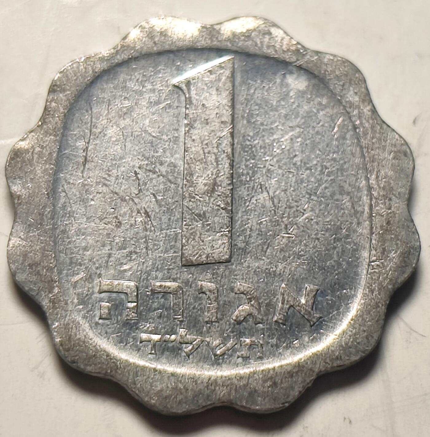 泉币菌-第20场-中外散币乐园 以色列1谢克尔铝币
