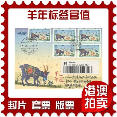 04月19日19:30大陆、澳门、香港邮政精品首日实寄封拍卖专场 - 2015澳门《羊年标签官值》官封首日实寄封