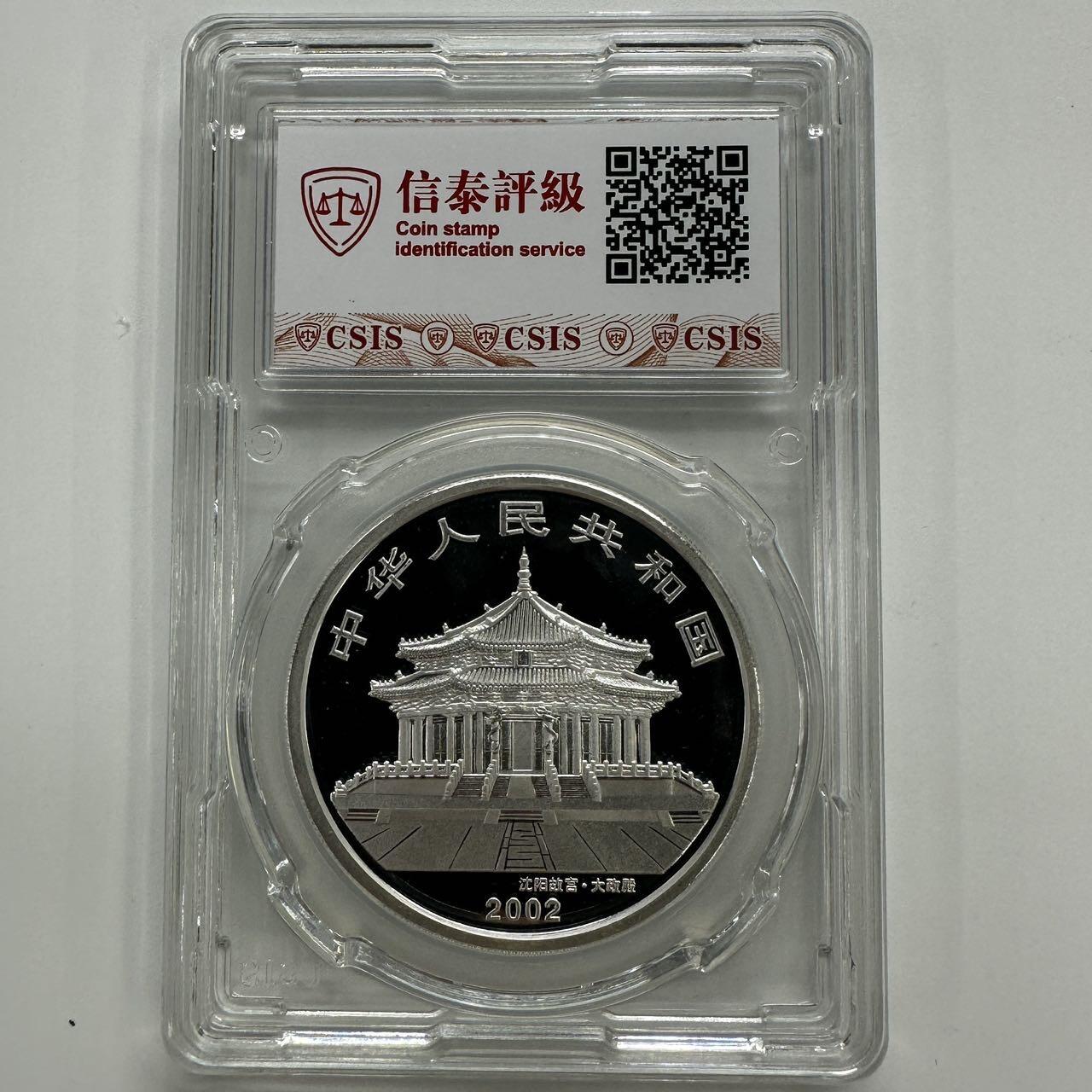 【金钰满堂钱币第四十二期】中国金银币/NGC.PMG评级币/金总封装币/投资熊猫币  2002年马年生肖1盎司本银羊银币信泰评级带证书