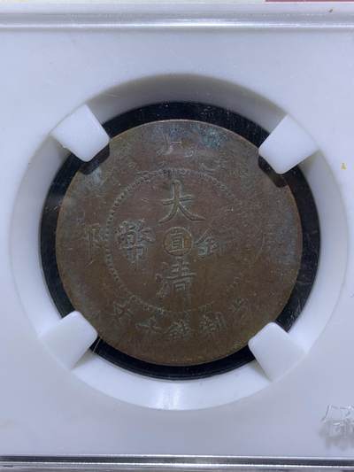 大清丙午十文铜元一枚！ - 大清丙午十文铜元一枚！