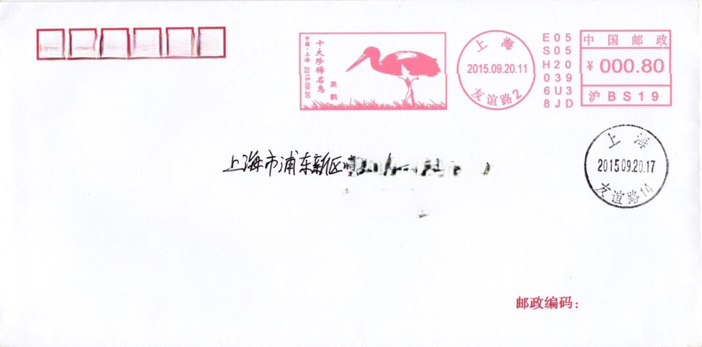 4月24日（周四）20:00邮资宣传机戳首日实寄封专场 2015中国大陆《十大珍稀名鸟--黑鹳》邮资宣传机戳机戳 上海原地首日平寄国内 一套一枚