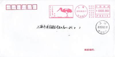 4月24日（周四）20:00邮资宣传机戳首日实寄封专场 - 2015中国大陆《十大珍稀名鸟--黑鹳》邮资宣传机戳机戳 上海原地首日平寄国内 一套一枚