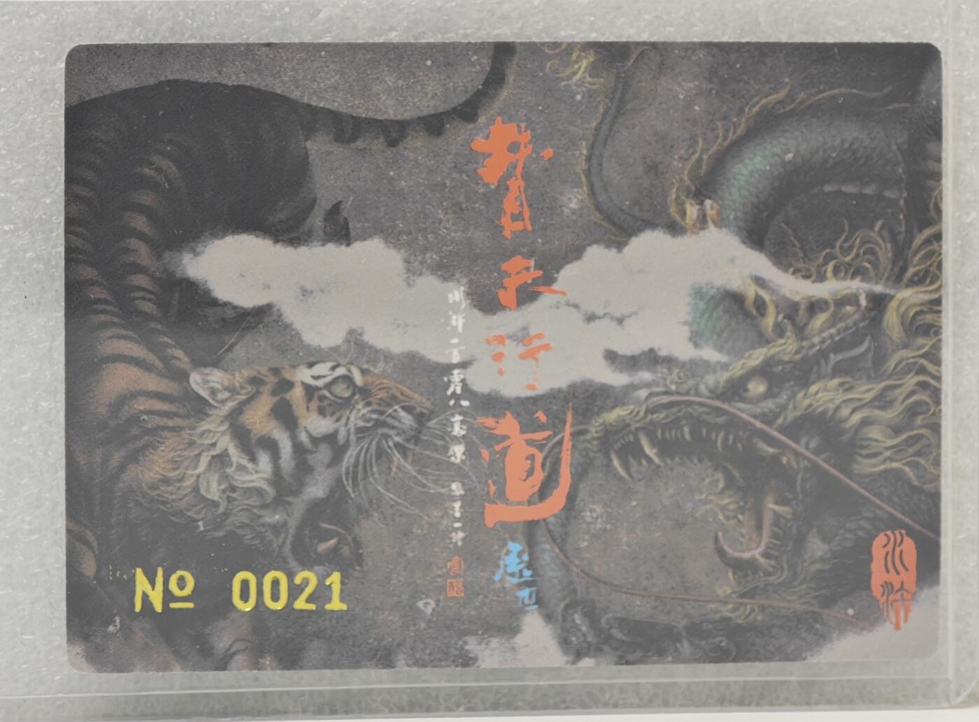 白泽拍卖卡牌手绘专场第16期（未知东郭清明酒，何似西窗谷雨茶） 2023 承匠 替天行道 月下潘西 编号：0021 张墨一亲签 粗闪 卡夹封装