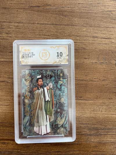 阳大大卡牌拍卖第67期（玄卡阁加场）（持续收拍品，周六晚上九点截拍，进群福利早知道） - 【亲签卡】人文之宝 神话中国.山海经 李太白 10分