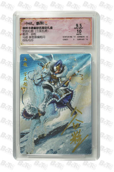 小怪兽卡牌第二五期  - 马超 亲签限编粗闪 GEM MINT