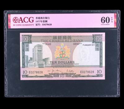 香港渣打银行1977年10元绿屋纸币（北斗号） - 香港渣打银行1977年10元绿屋纸币（北斗号）