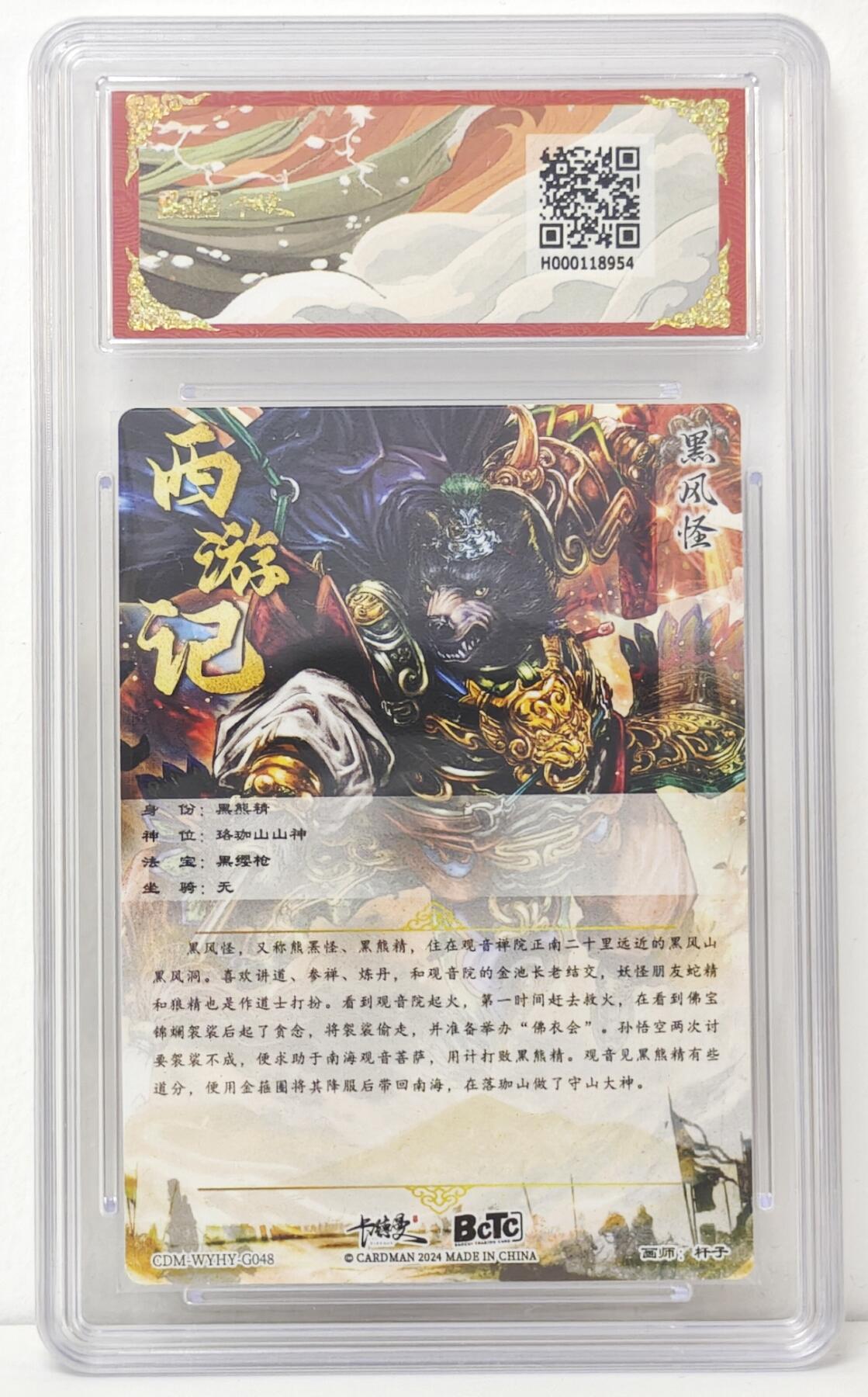 白泽拍卖卡牌手绘专场第16期（未知东郭清明酒，何似西窗谷雨茶） 2024 卡德曼 武韵红颜 （西游礼盒） 黑风怪 粗闪 保粹评级 爆金10分 特标+2024 卡德曼 武韵红颜（点绛唇） 祝英台 异色 粗闪 保粹评级 10分 特标