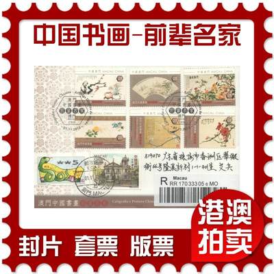 04月19日19:30大陆、澳门、香港邮政精品首日实寄封拍卖专场 - 2013澳门《中国书画-前辈名家》官封首日实寄封