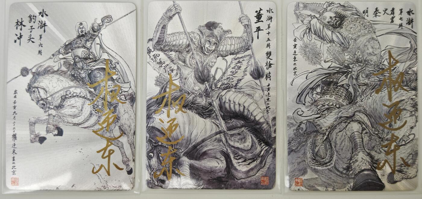 白泽拍卖卡牌手绘专场第16期（未知东郭清明酒，何似西窗谷雨茶） 2024 昆仑万象 水浒3张 林冲，董平，秦明 权迎东亲签 粗闪