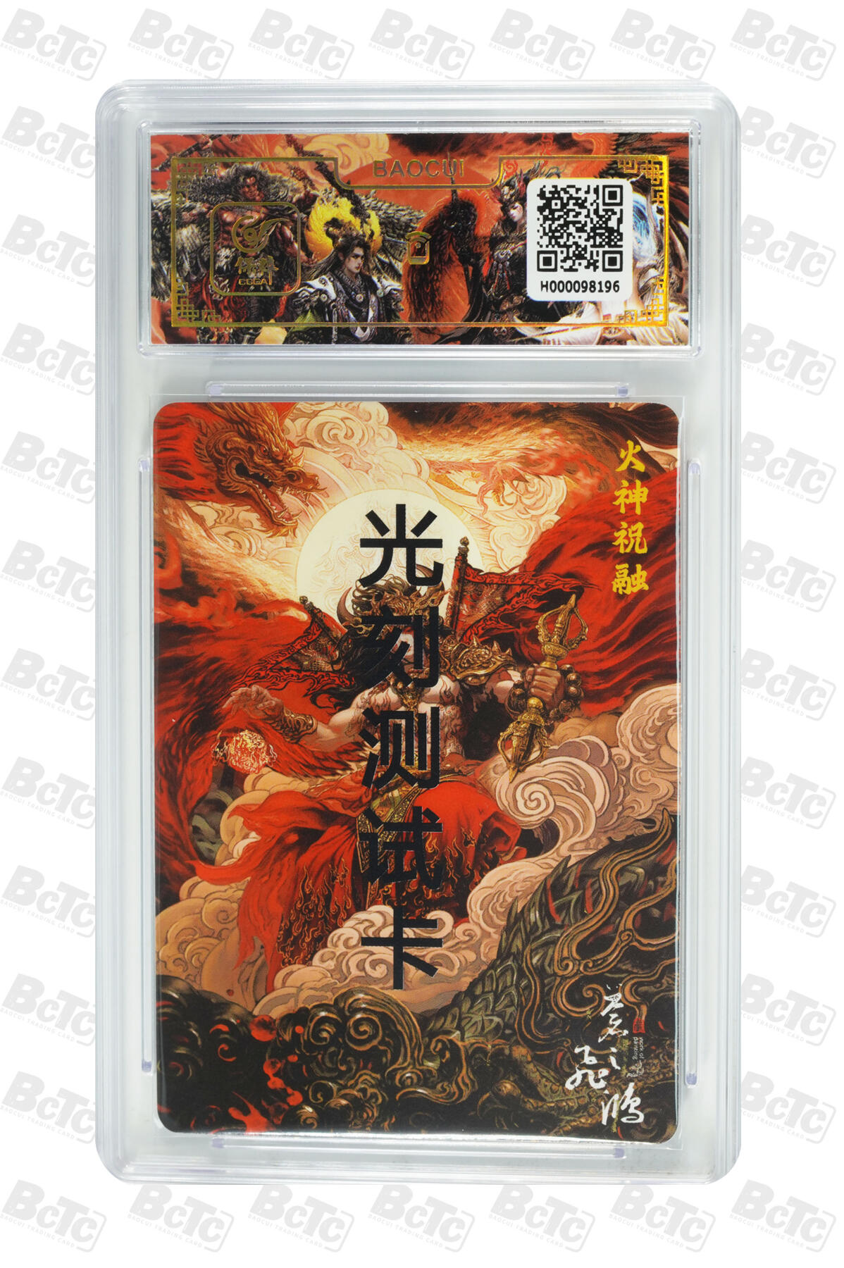 白泽拍卖卡牌手绘专场第16期（未知东郭清明酒，何似西窗谷雨茶） 2024 百里卡牌 山海经系列 火神祝融测试卡 苍之飞鸿亲签 光雕 保粹评级封装（尾8196） 特标