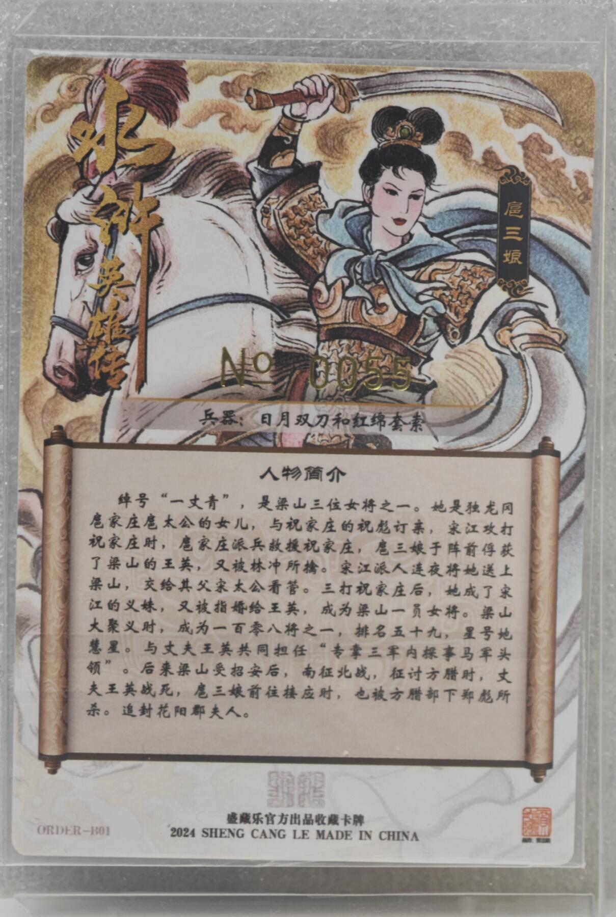 白泽拍卖卡牌手绘专场第16期（未知东郭清明酒，何似西窗谷雨茶） 2024 盛藏乐 水浒英雄传 马上挥刀三娘 黄色 编号：0055 贾志鹏亲签 粗闪 卡夹封装