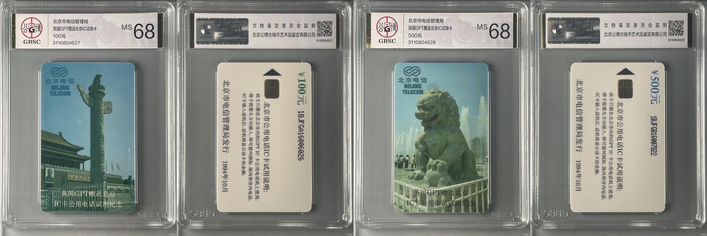 乐玩集藏第71期电话卡专场（4月23日20:00结拍） 英国GPT赠送北京IC试用卡 公博68