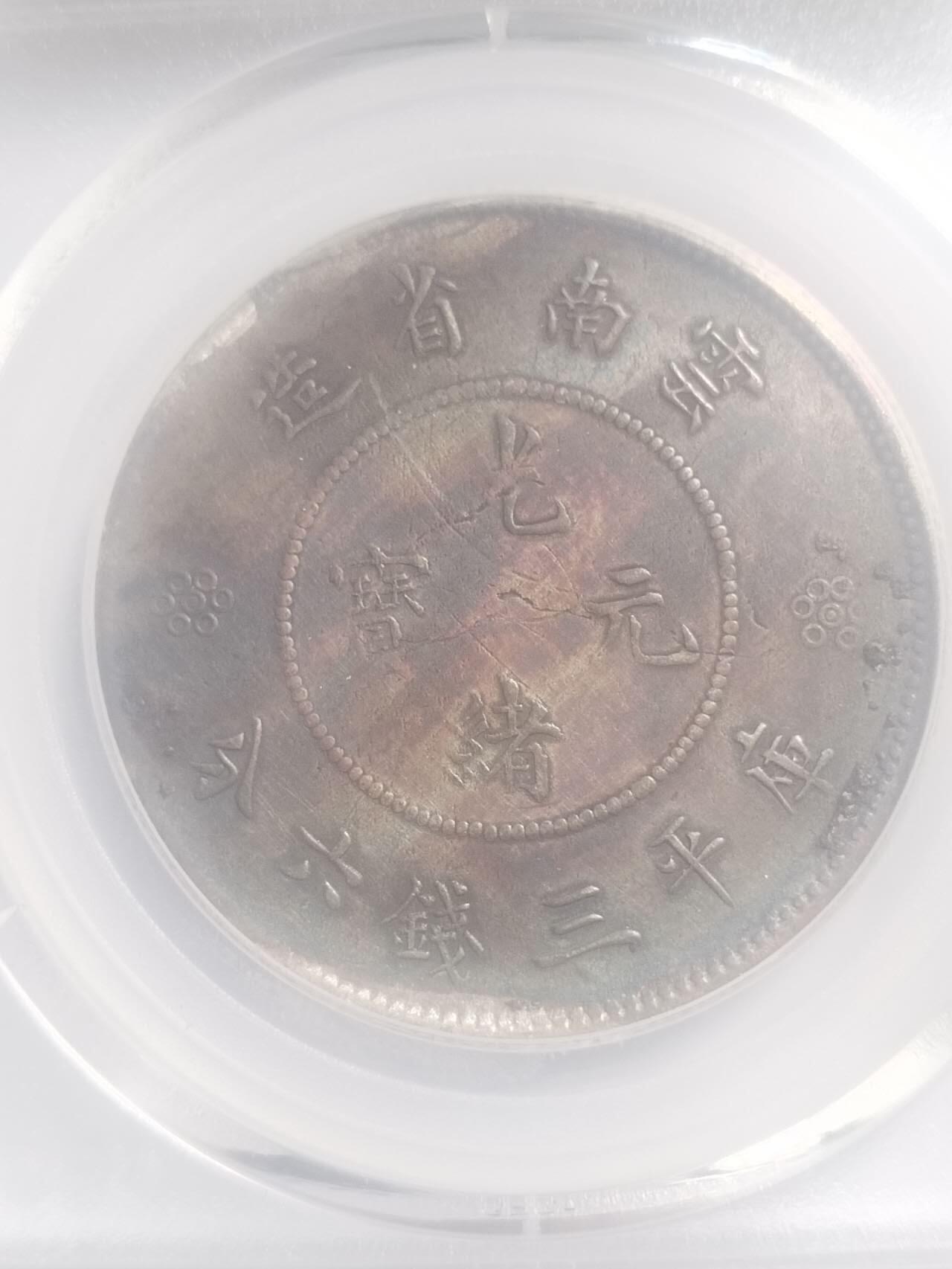 评级币 纪念币 硬币专场 1911年云南省造半圆银币 四空圈。