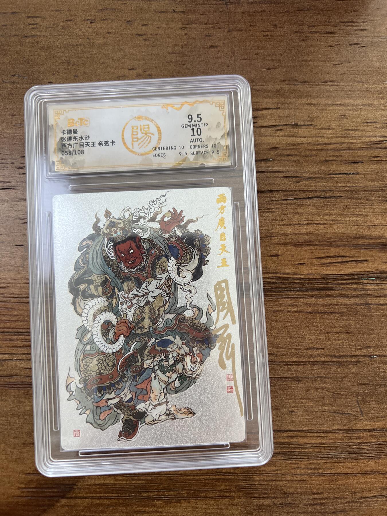 阳大大卡牌超级大甩拍第51期（周六晚上九点截拍，持续收拍品，进群福利早知道） 【亲签卡】卡德曼 张建东水浒 西方广目天王 058/108 