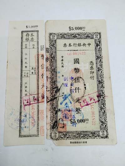 PCAI钱币21-331  纸币票证小专场 - 中央银行本票