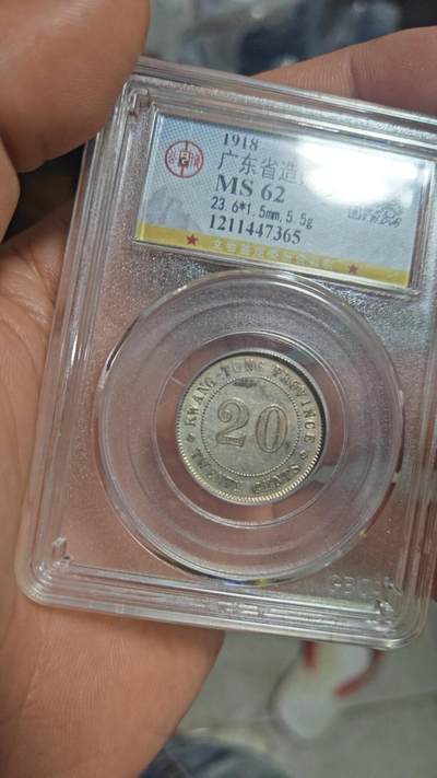 公元1918年稀少年份七年银毫 - 公元1918年稀少年份七年银毫