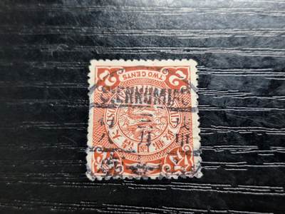 博彦收藏   12月6日 8点 邮票专场 - 大清蟠龙销仙女庙 上品