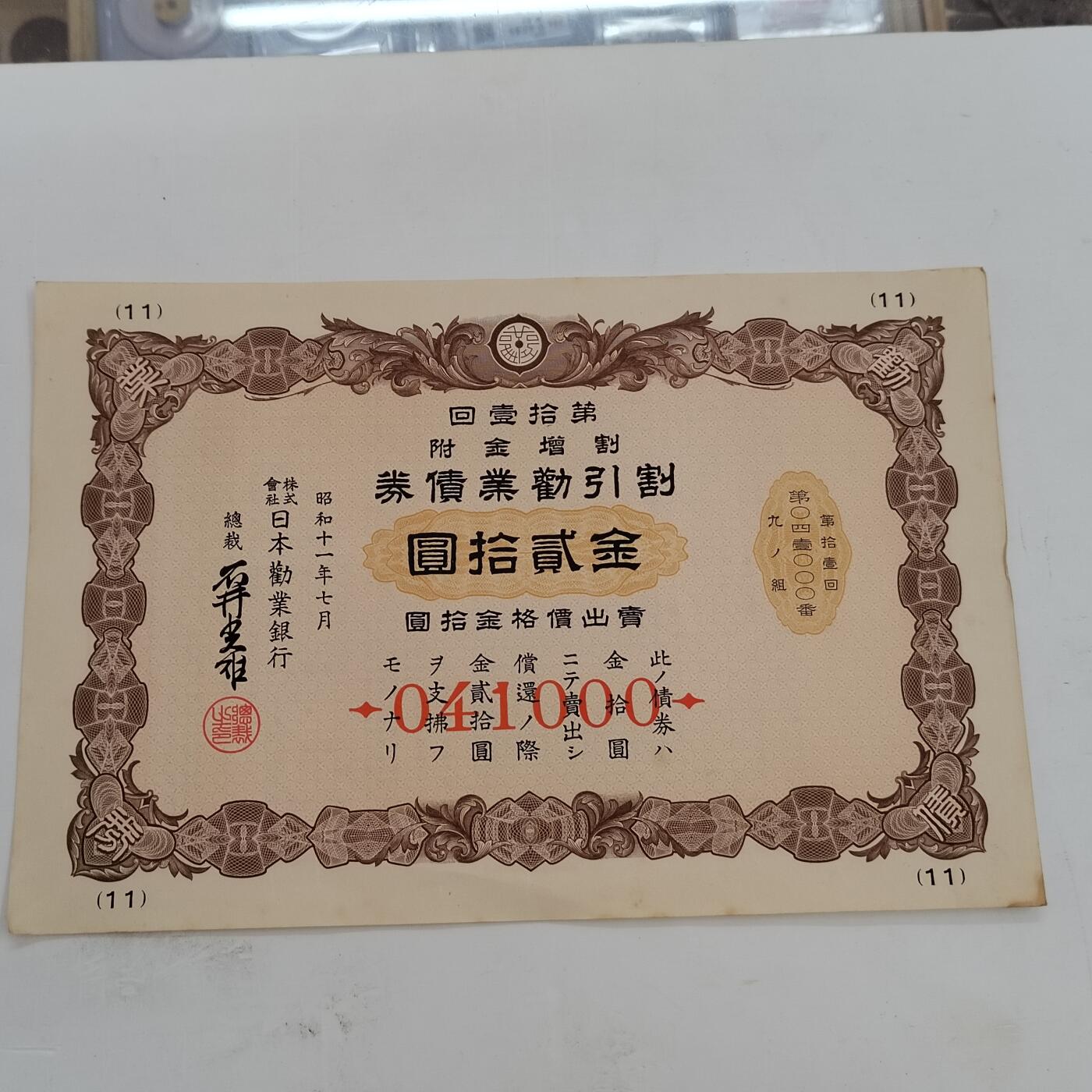 PCAI钱币21-331  纸币票证小专场 日本二战时期公债