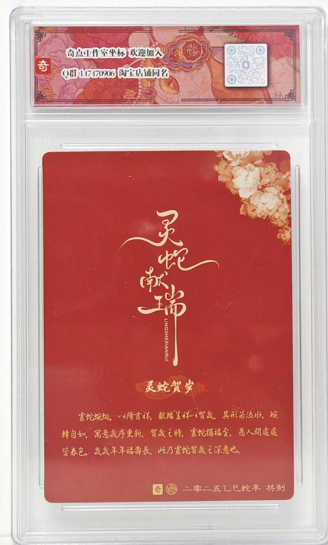 白泽拍卖卡牌手绘专场第16期（未知东郭清明酒，何似西窗谷雨茶） 2025 奇点工作室 乙巳新年福卡纪念限定2张 灵蛇贺岁,接春福 粗闪（卡砖存在磕碰，具体看图片）