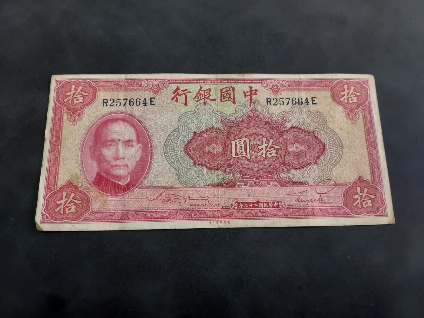 博彦收藏 7月14日钱币专场 民国 中国银行 10元 流通品