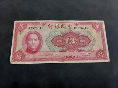 博彦收藏 7月14日钱币专场 - 民国 中国银行 10元 流通品