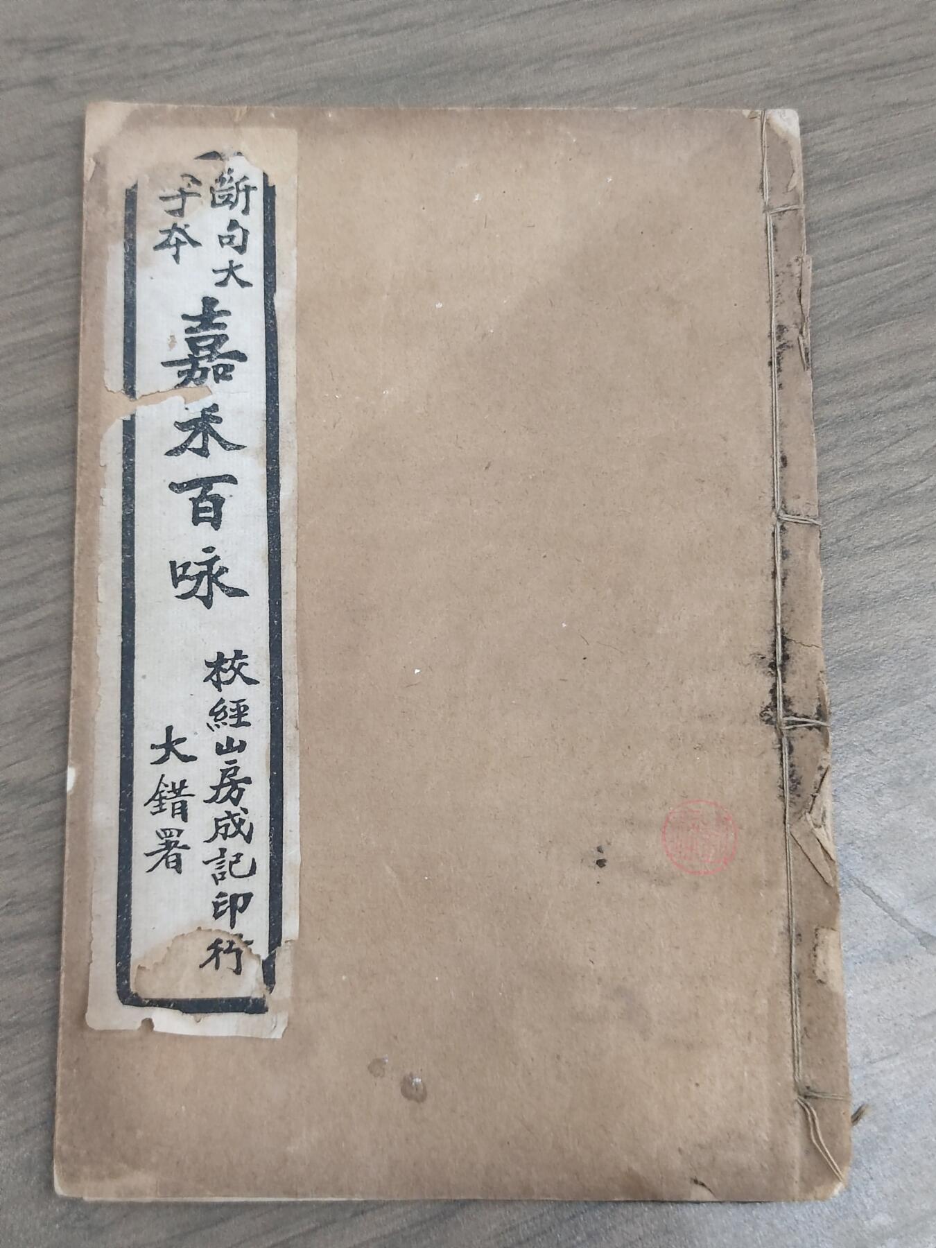 PCAI钱币21-331  纸币票证小专场 嘉禾百咏  老书完整