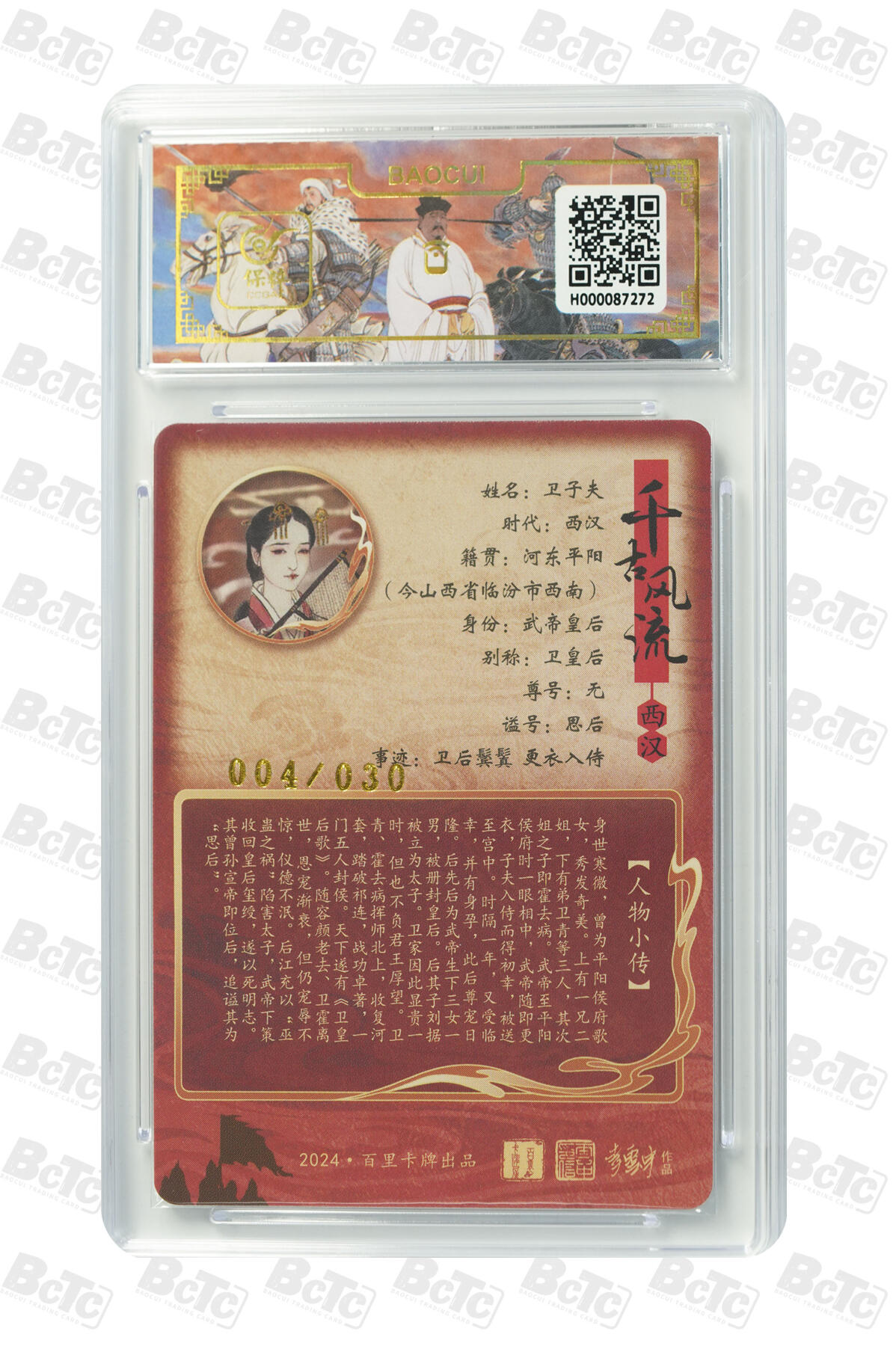 白泽拍卖卡牌手绘专场第16期（未知东郭清明酒，何似西窗谷雨茶） 2024 百里卡牌 千古风流二 卫子夫（异画） 004/030 李云中亲签 粗闪 保粹评级 9.5分 10AUTO 特标
