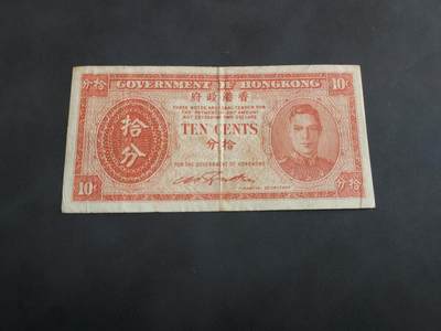 博彦收藏 BON 4月29日 8点 钱币专场 香港 男皇10分 流通品